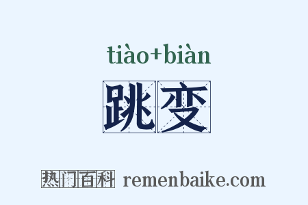 跳变是什么意思的图片